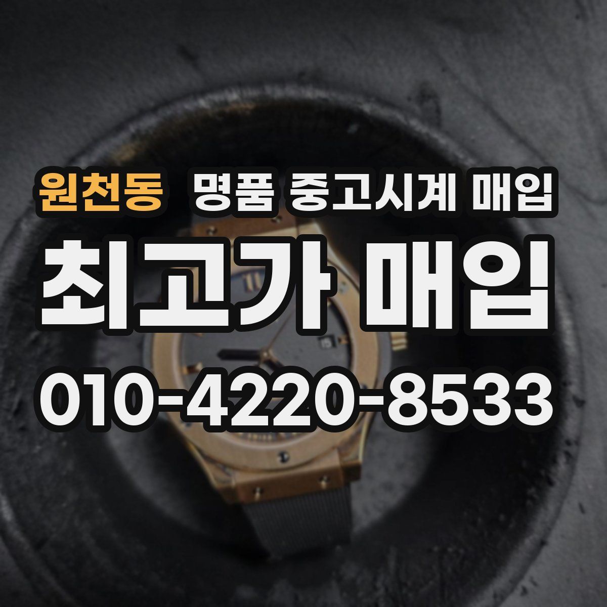 원천동 명품 중고시계 매입