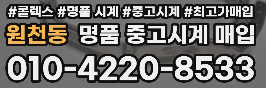 원천동 명품 중고시계 매입