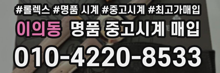이의동 명품 중고시계 매입