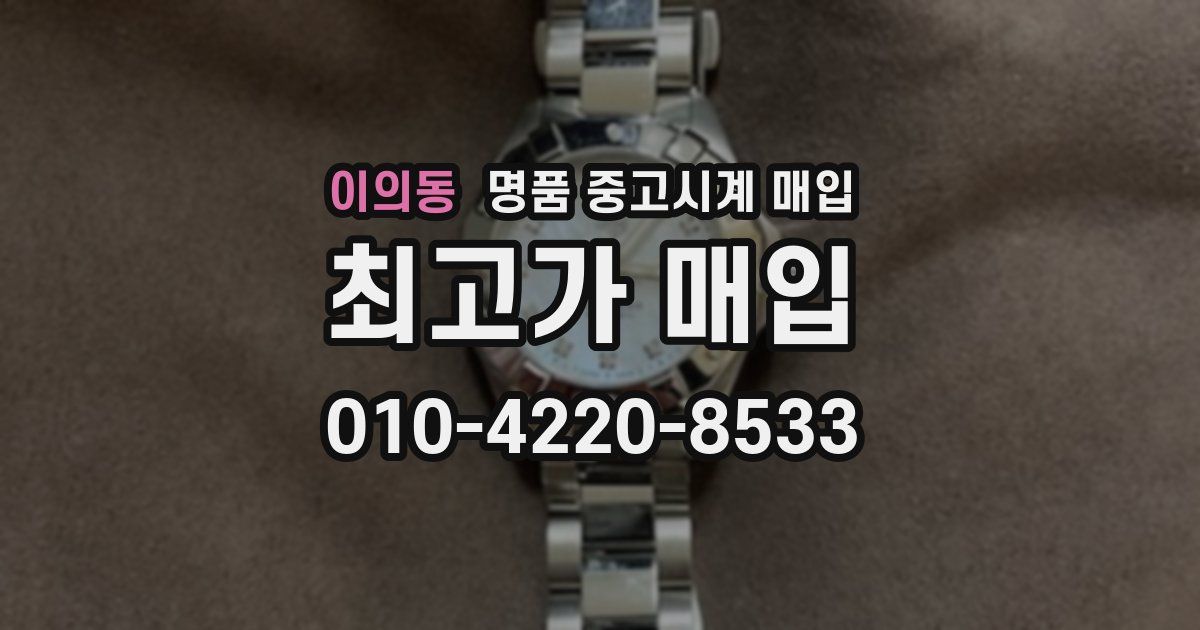 이의동 명품 중고시계 매입