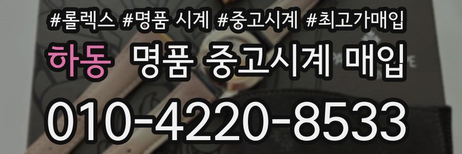 하동 명품 중고시계 매입