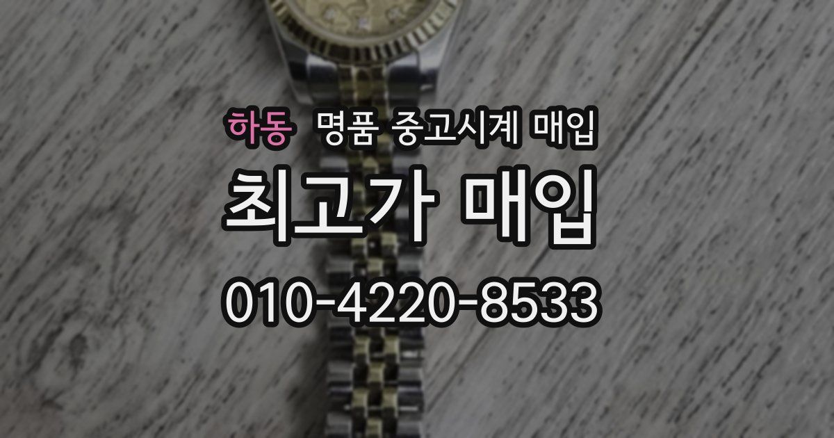 하동 명품 중고시계 매입
