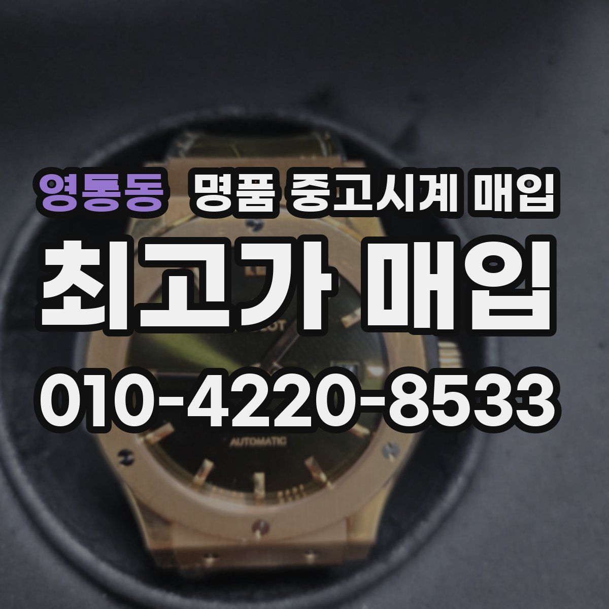 영통동 명품 중고시계 매입