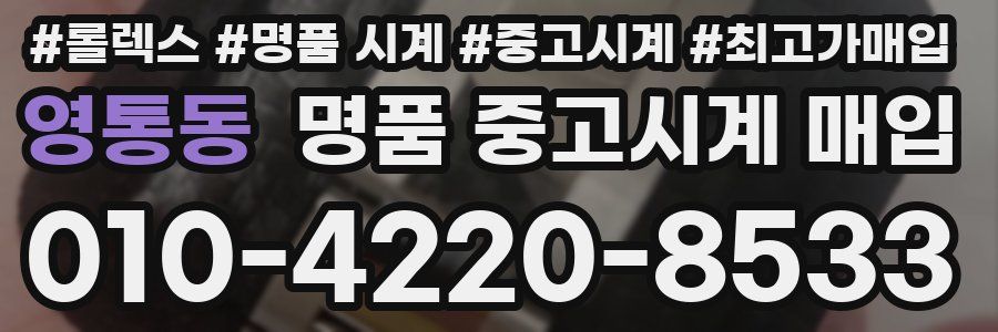 영통동 명품 중고시계 매입