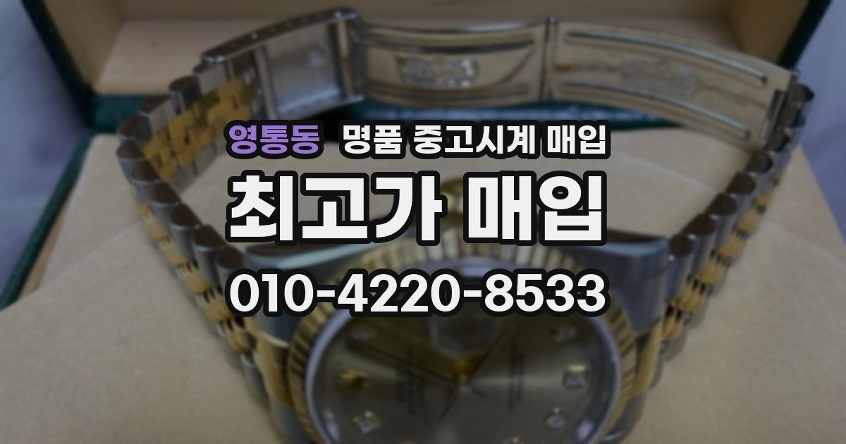 영통동 명품 중고시계 매입