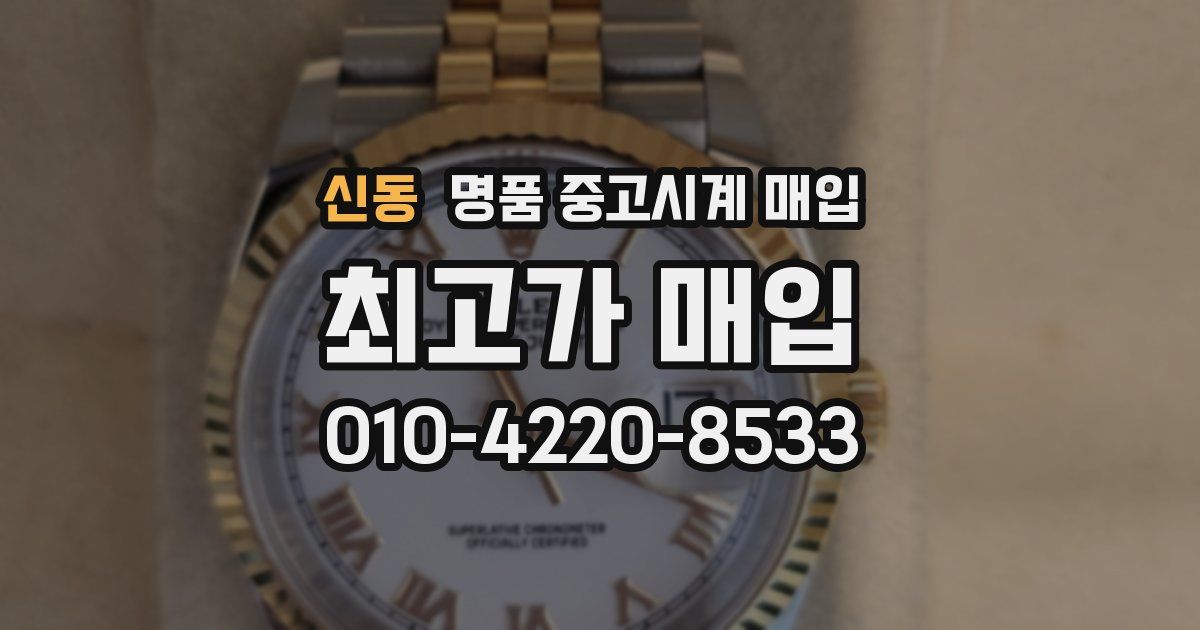 신동 명품 중고시계 매입