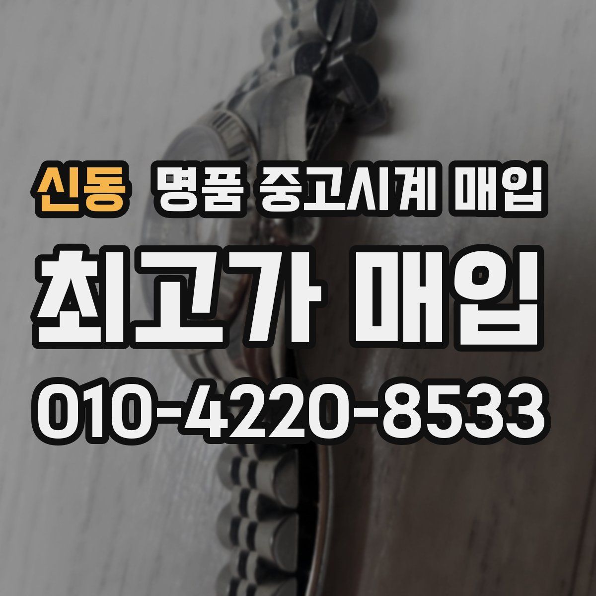 신동 명품 중고시계 매입