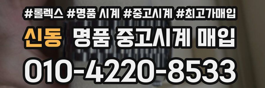 신동 명품 중고시계 매입