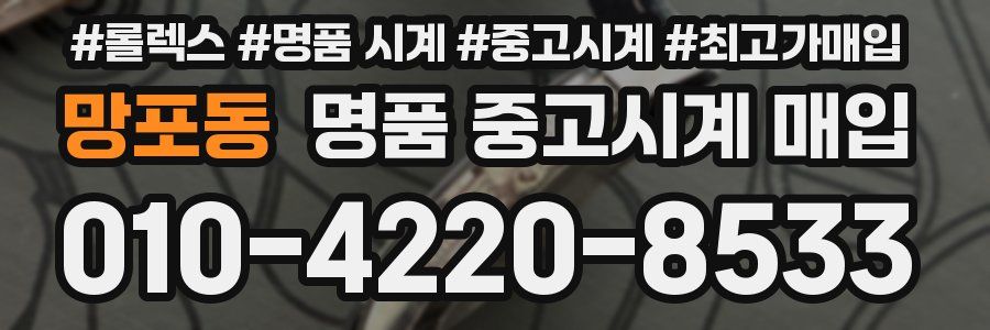 망포동 명품 중고시계 매입