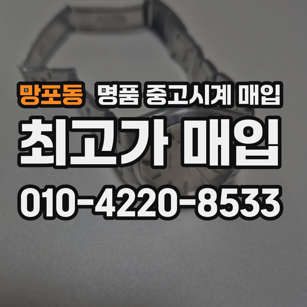 망포동 명품 중고시계 매입