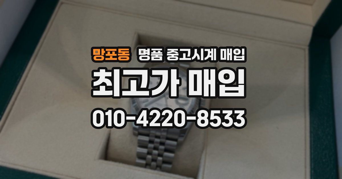 망포동 명품 중고시계 매입