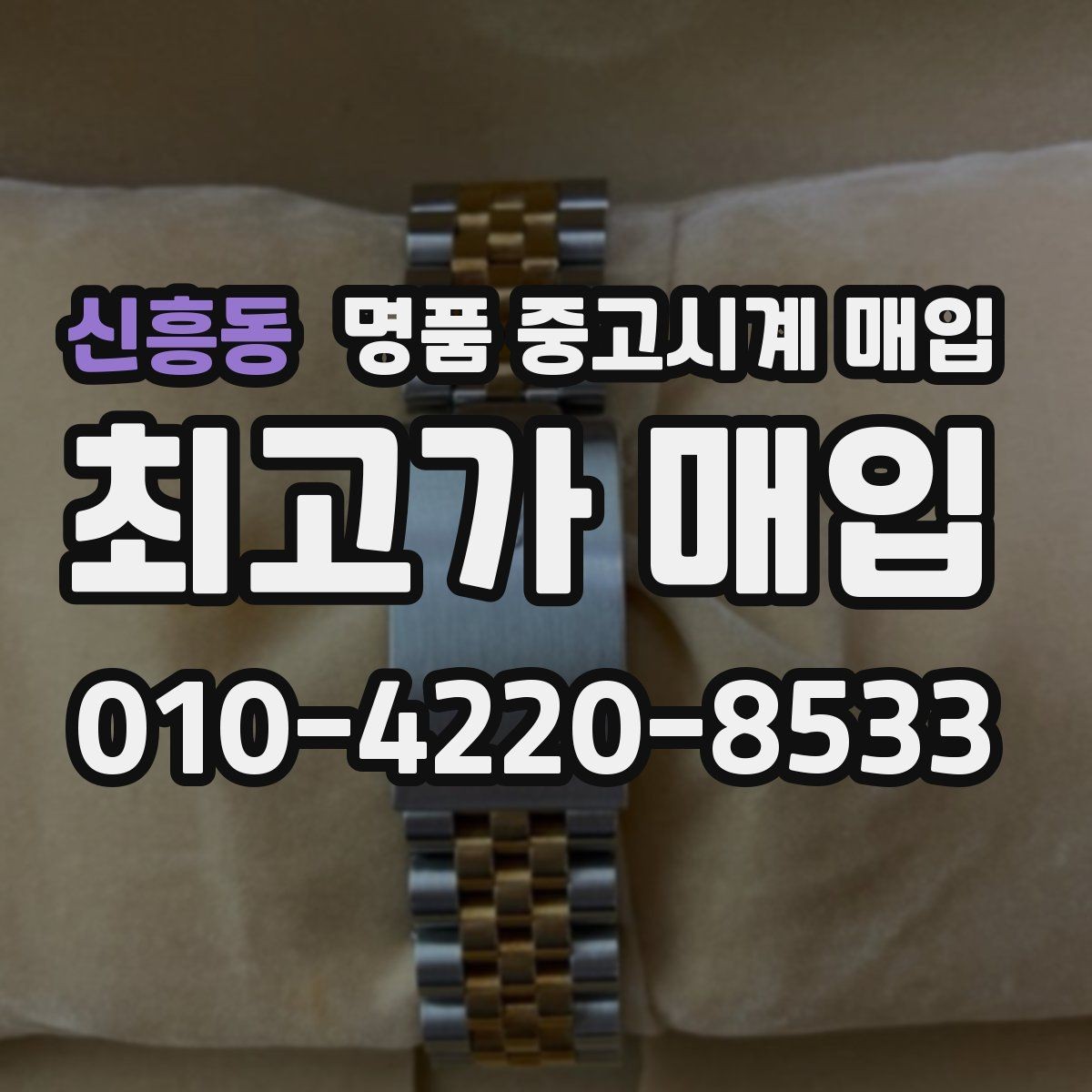 신흥동 명품 중고시계 매입 과정에서 자주 생기는 오해