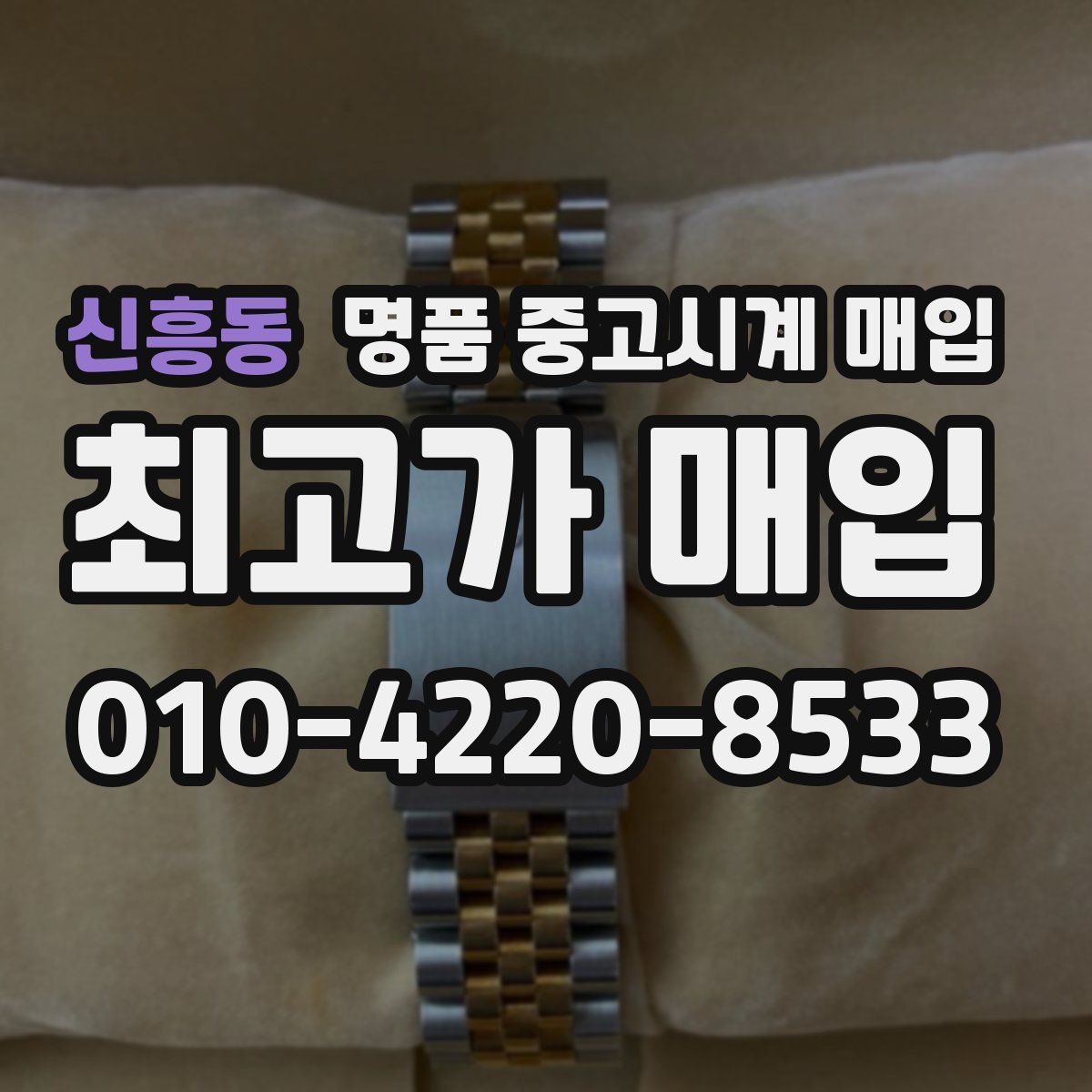 신흥동 명품 중고시계 매입
