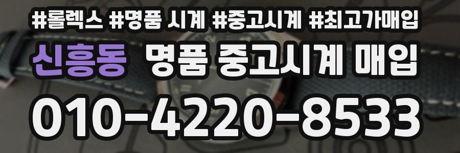 신흥동 명품 중고시계 매입