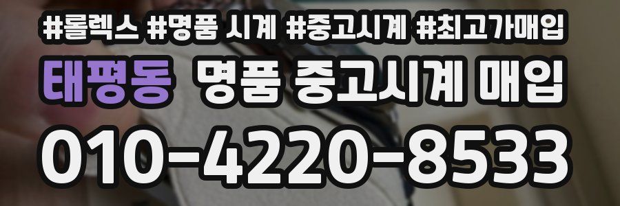 태평동 명품 중고시계 매입