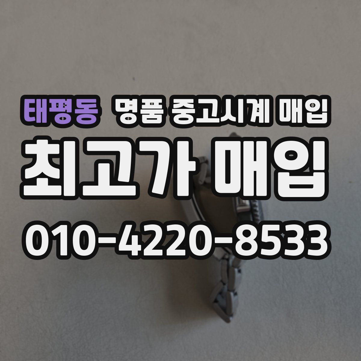 태평동 명품 중고시계 매입