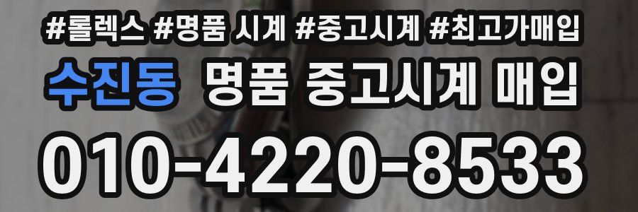 수진동 명품 중고시계 매입