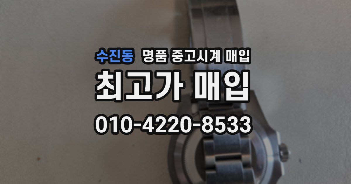 수진동 명품 중고시계 매입