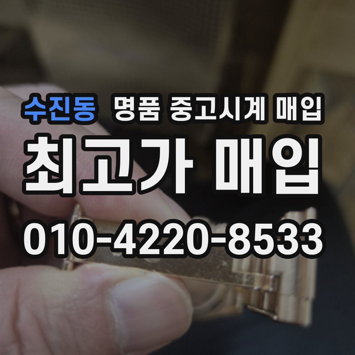 수진동 명품 중고시계 매입