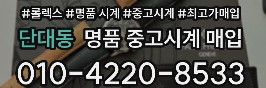 단대동 명품 중고시계 매입