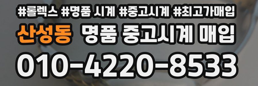 산성동 명품 중고시계 매입