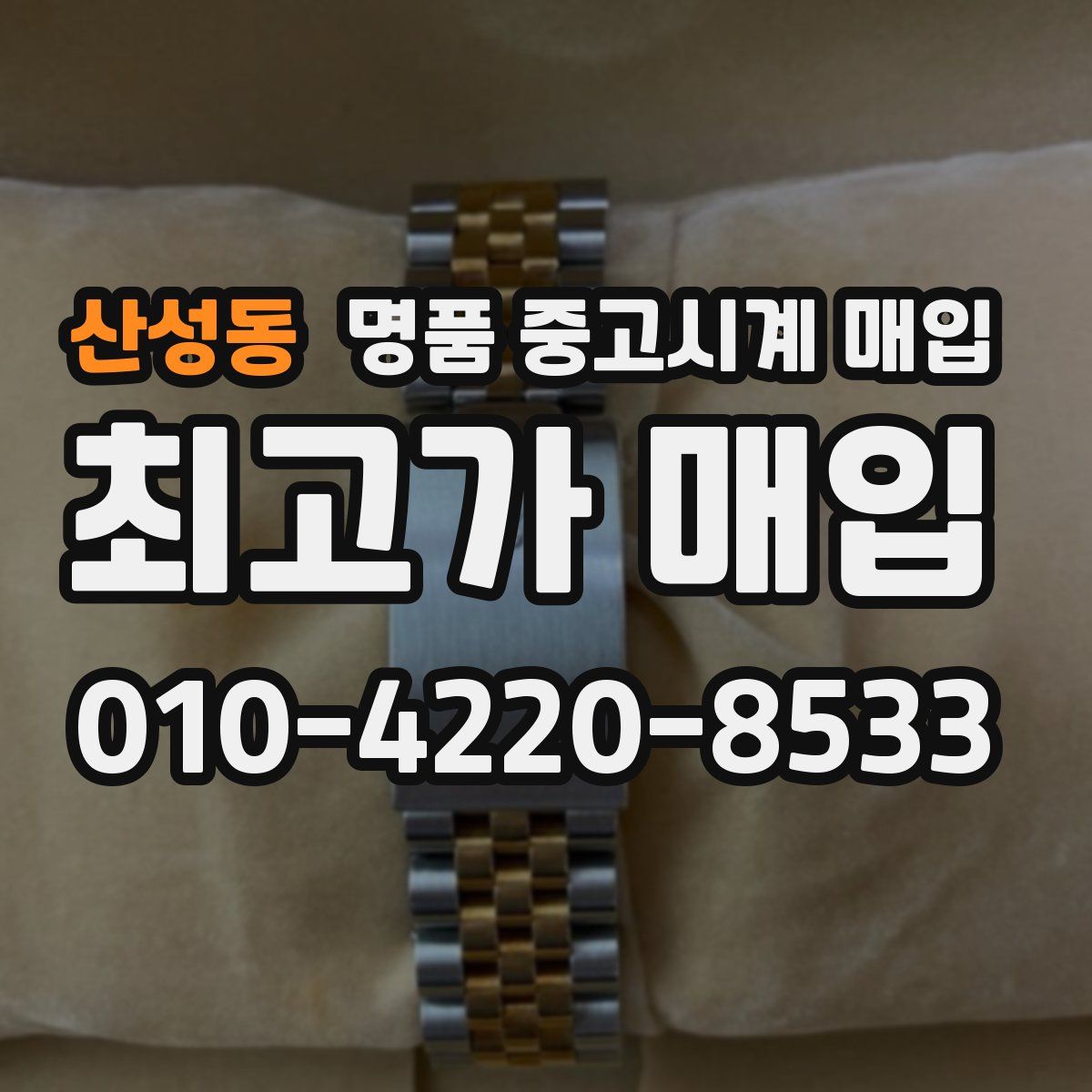 산성동 명품 중고시계 매입