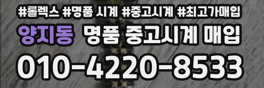 양지동 명품 중고시계 매입
