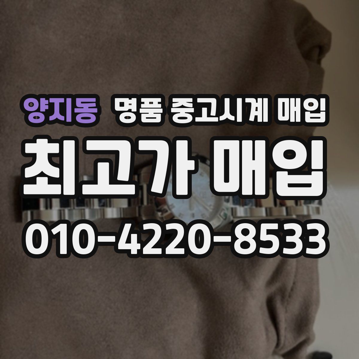 양지동 명품 중고시계 매입