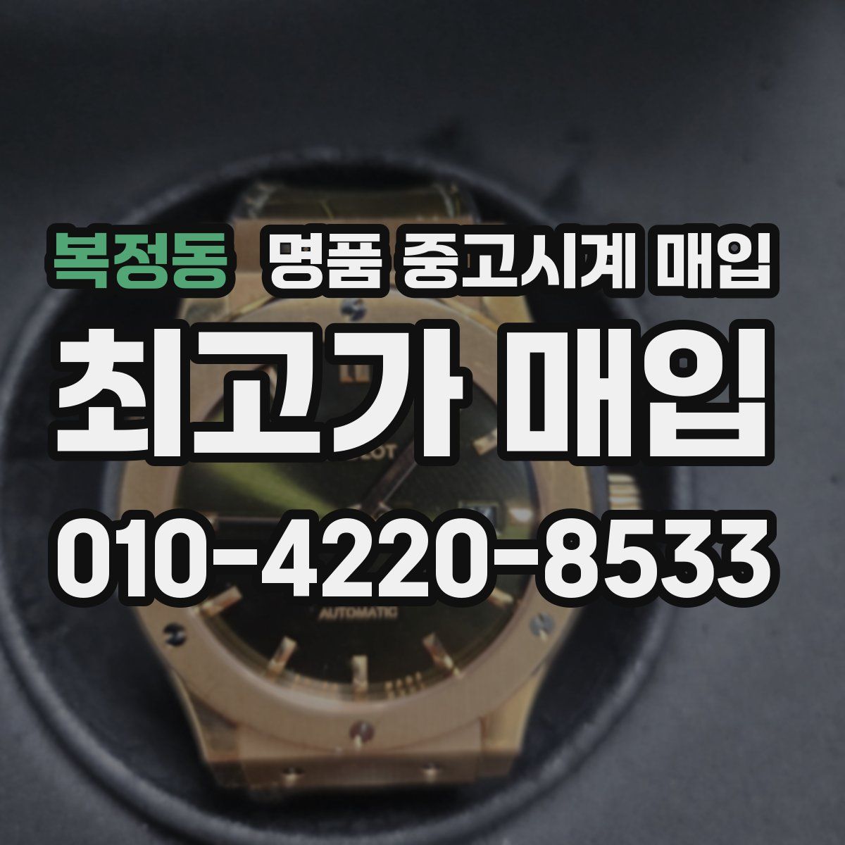 복정동 명품 중고시계 매입