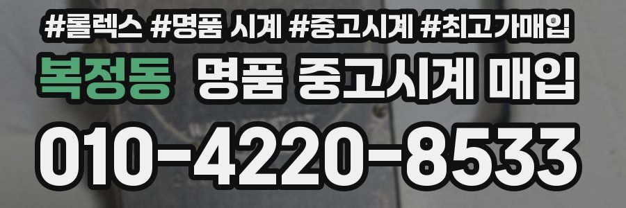 복정동 명품 중고시계 매입