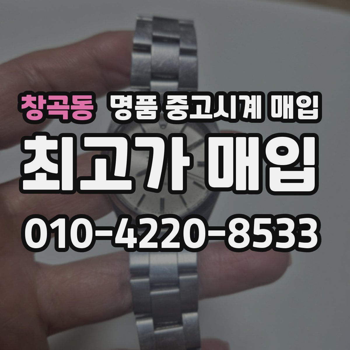 창곡동 명품 중고시계 매입