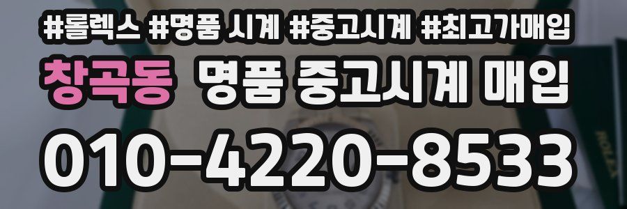 창곡동 명품 중고시계 매입