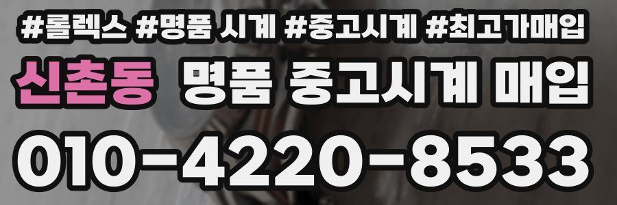 신촌동 명품 중고시계 매입