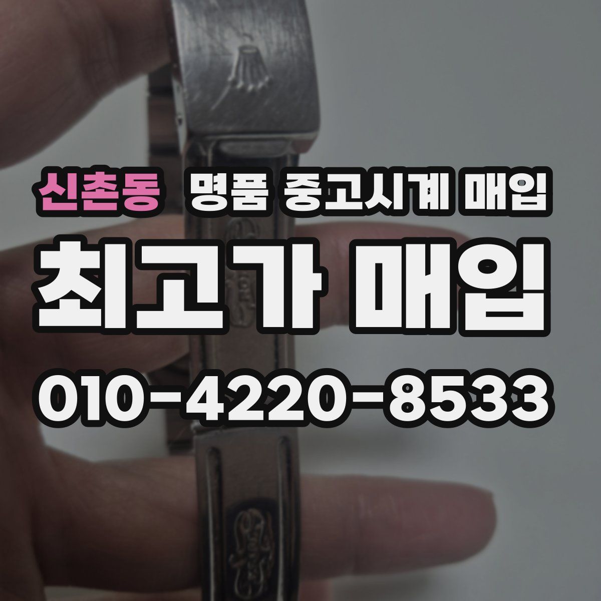 신촌동 명품 중고시계 매입