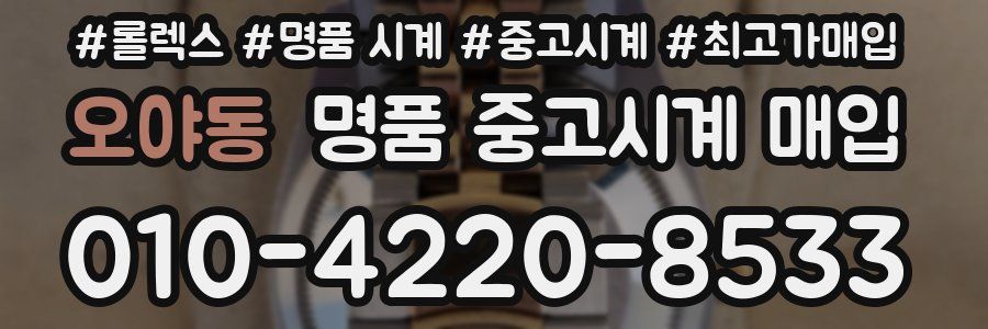 오야동 명품 중고시계 매입