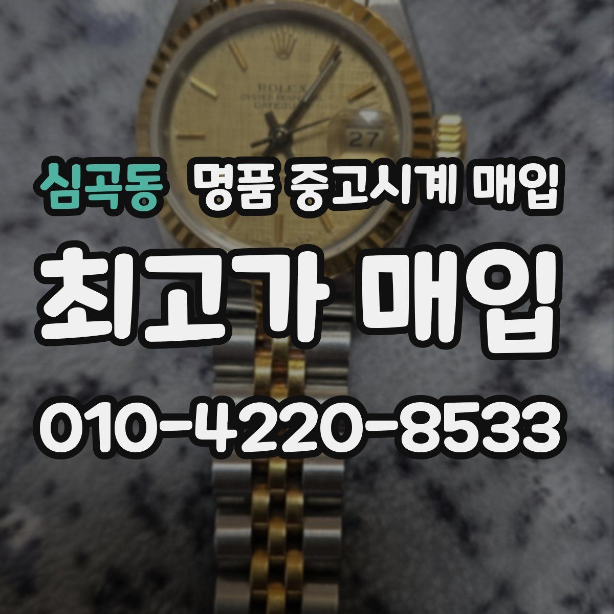심곡동 명품 중고시계 매입