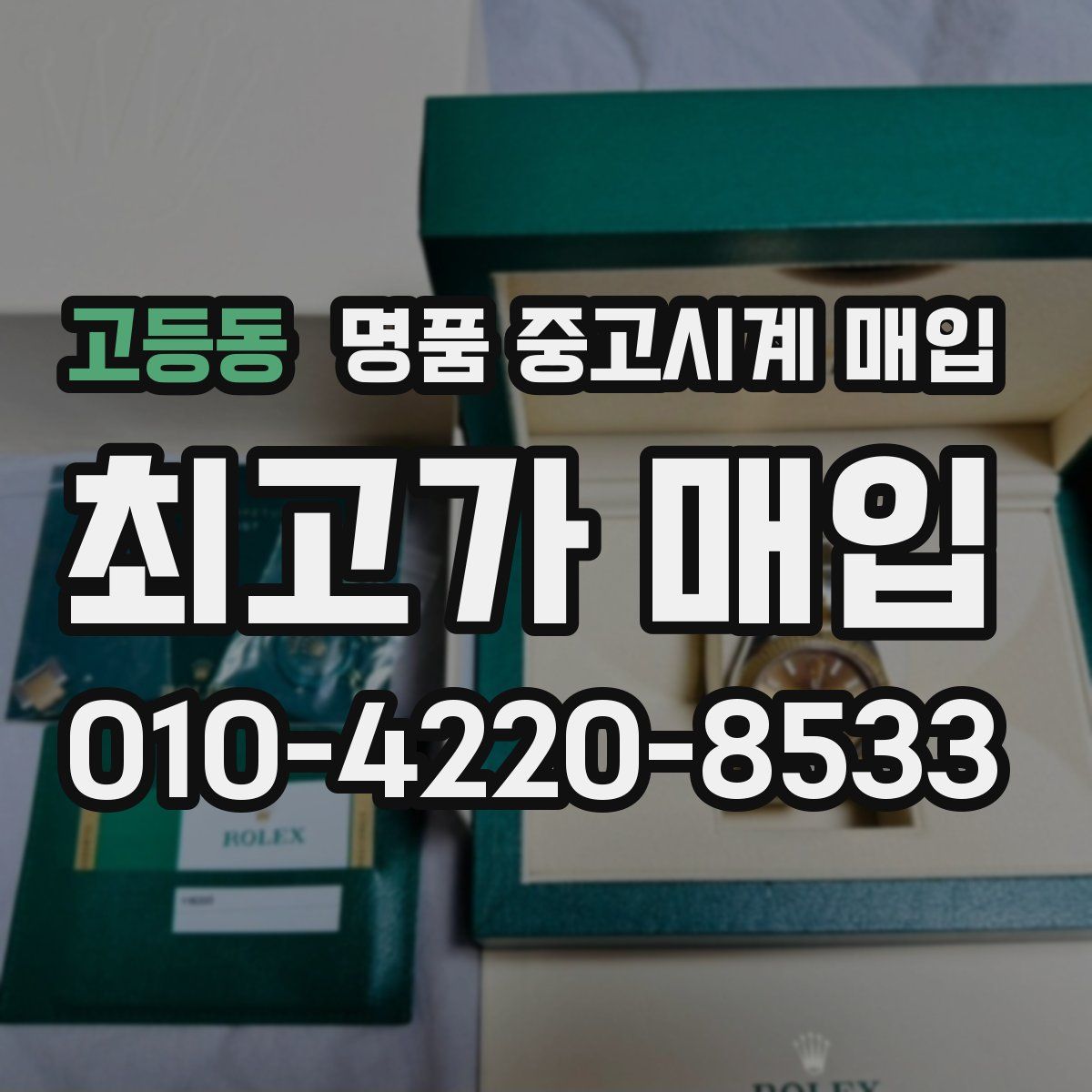 고등동 명품 중고시계 매입