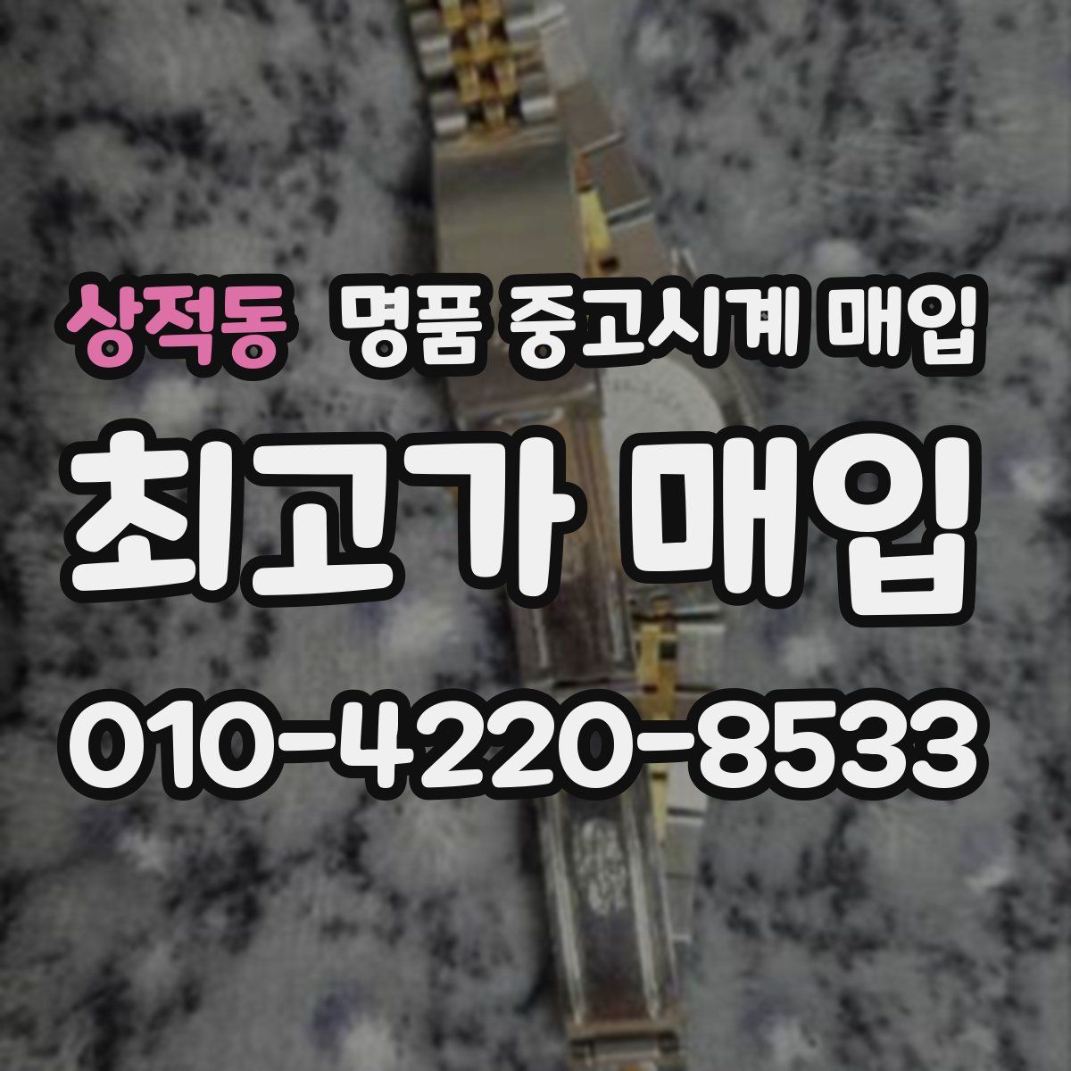 상적동 명품 중고시계 매입