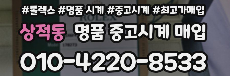 상적동 명품 중고시계 매입