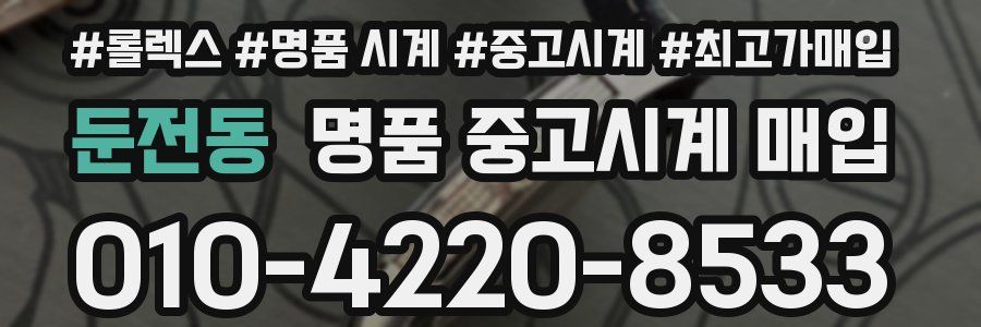 둔전동 명품 중고시계 매입