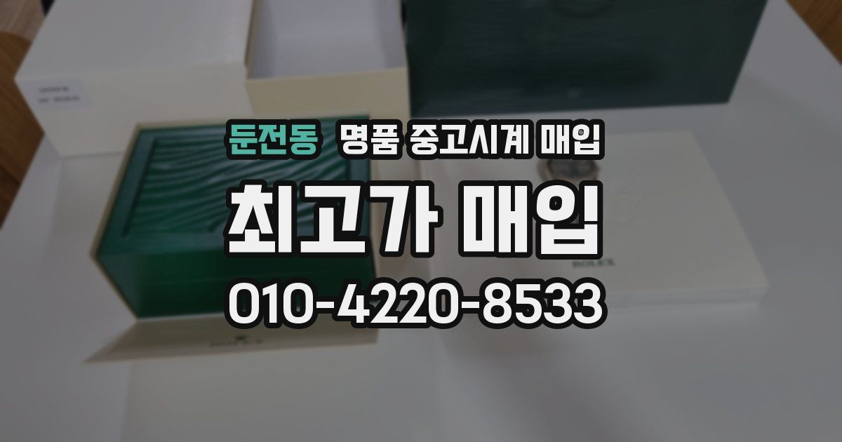 둔전동 명품 중고시계 매입