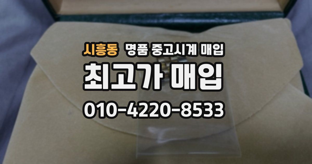시흥동 명품 중고시계 매입