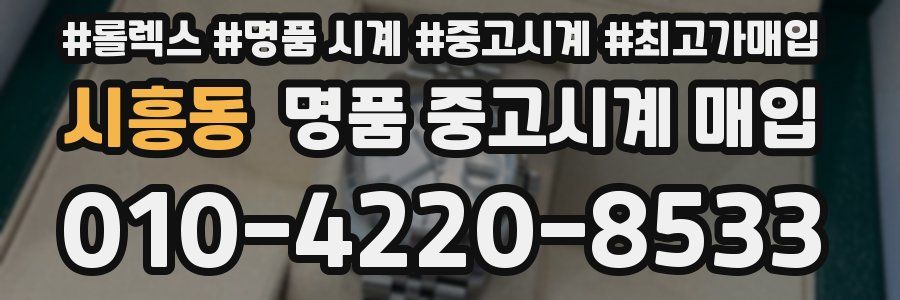 시흥동 명품 중고시계 매입