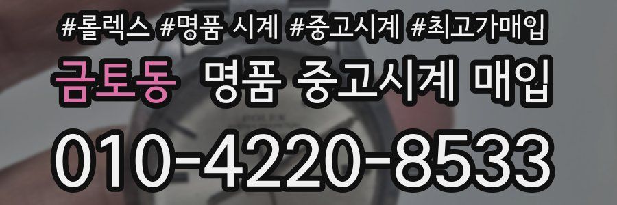 금토동 명품 중고시계 매입