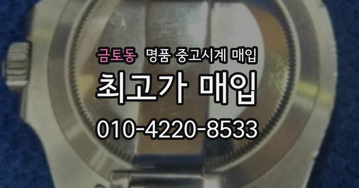 금토동 명품 중고시계 매입
