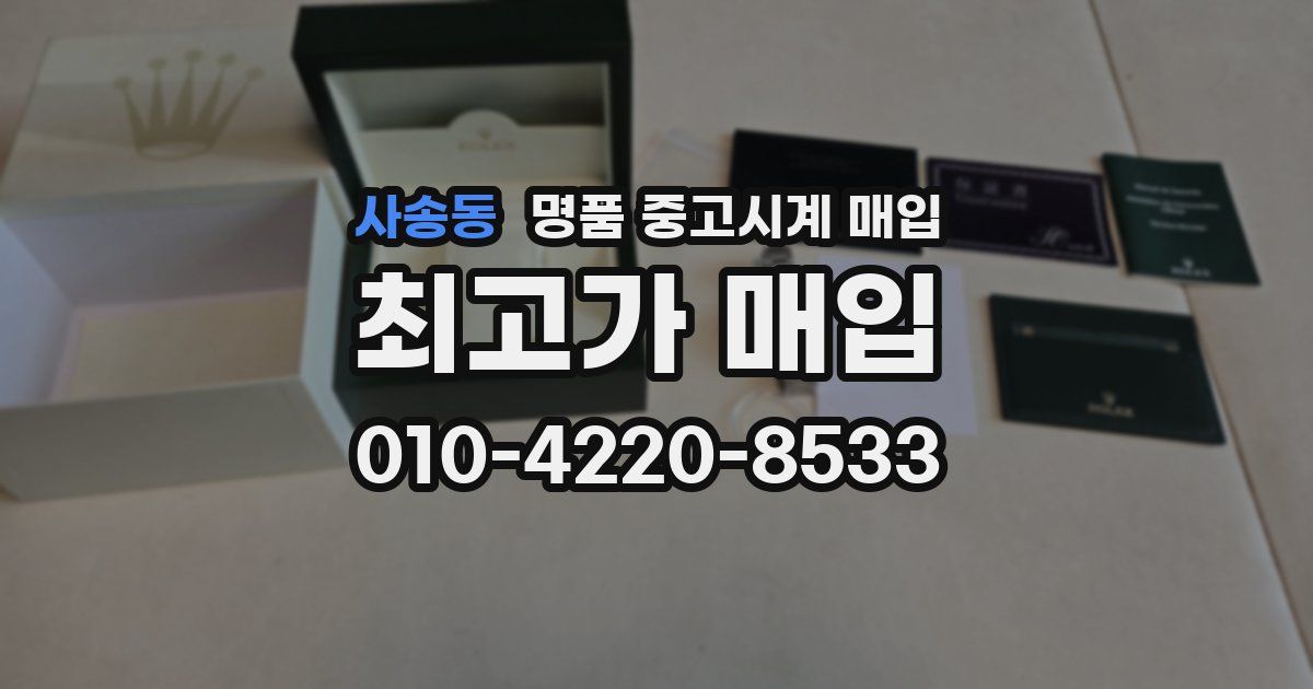 사송동 명품 중고시계 매입