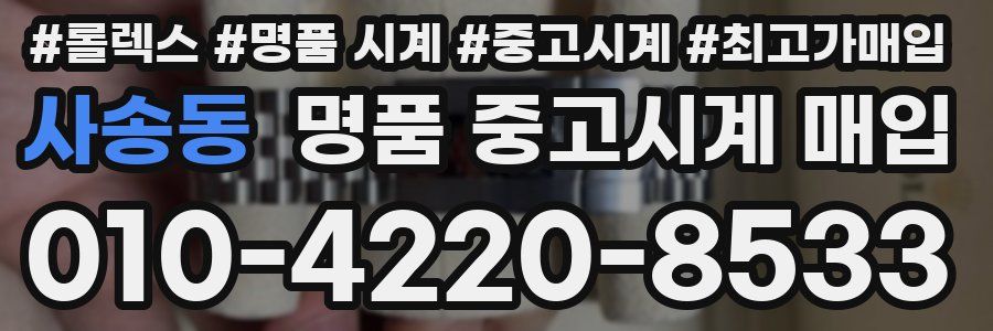 사송동 명품 중고시계 매입