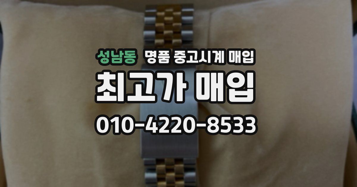 성남동 명품 중고시계 매입