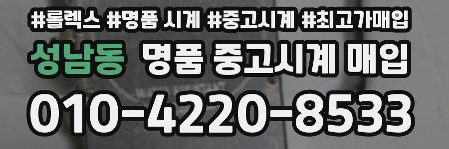 성남동 명품 중고시계 매입