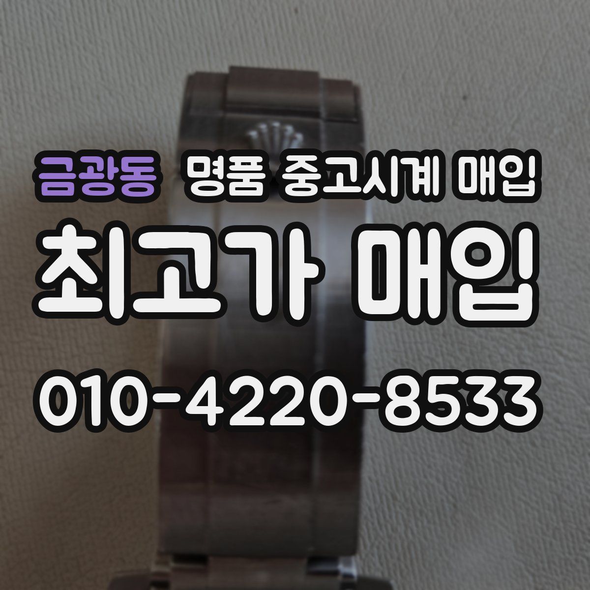 금광동 명품 중고시계 매입